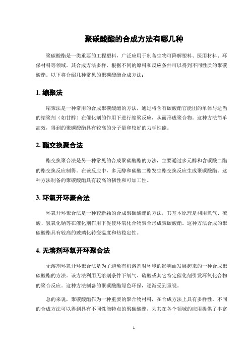 聚碳酸酯的合成方法有哪几种