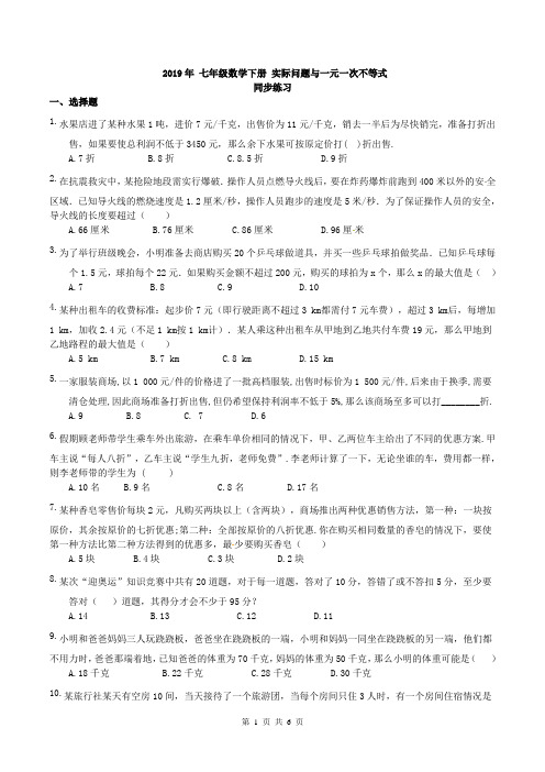 【同步练习】人教版2019年 七年级数学下册 实际问题与一元一次不等式 同步练习(含答案)