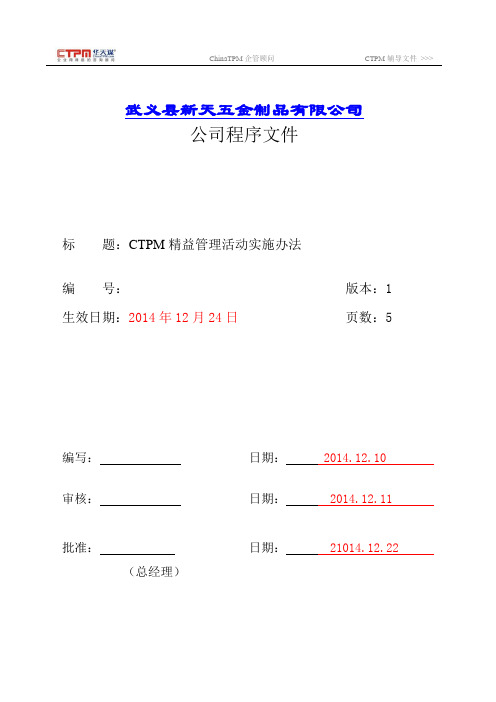 CTPM精益管理活动实施办法