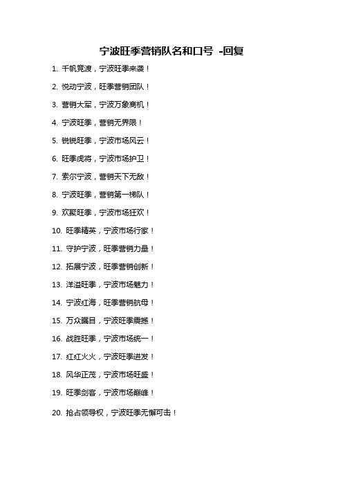 宁波旺季营销队名和口号 -回复