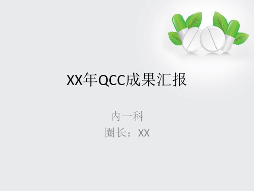 品管圈QCC成果汇报提高肠镜检查前肠道清洁度