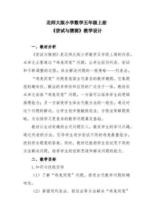 北师大版小学数学五年级上册《尝试与猜测》教学设计