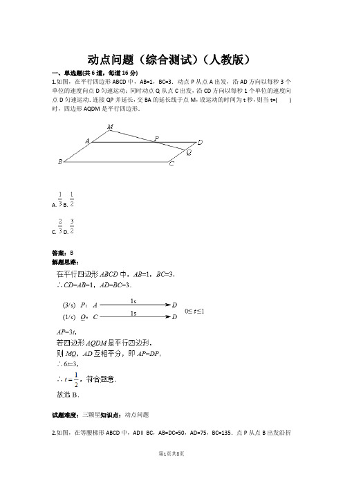 八年级数学动点问题(综合测试)(人教版)(含答案)