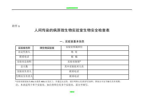 2017实验室生物安全专项检查表