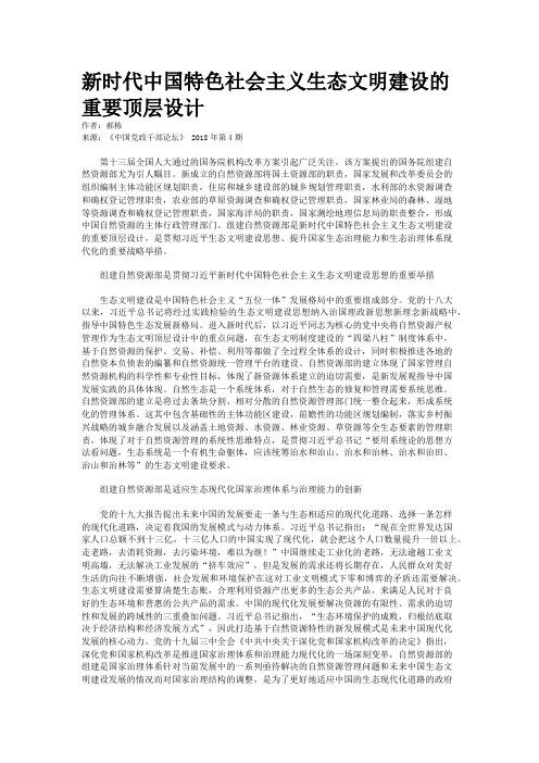 新时代中国特色社会主义生态文明建设的重要顶层设计