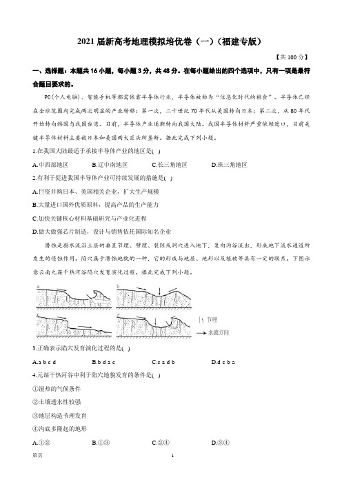 2021届福建省高三下学期4月新高考地理模拟培优卷(一)(福建专版)