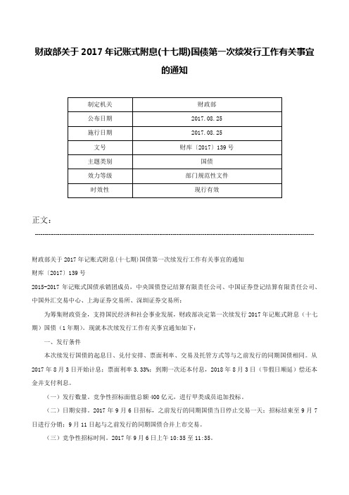 财政部关于2017年记账式附息(十七期)国债第一次续发行工作有关事宜的通知-财库〔2017〕139号