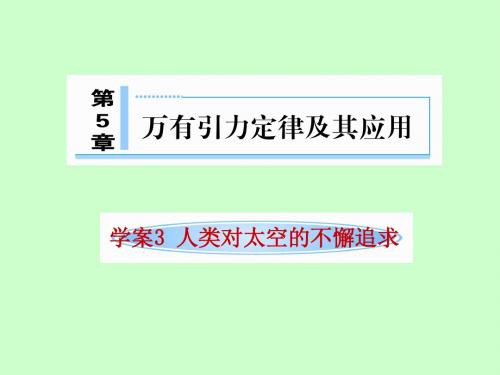 鲁科版物理必修二5.3 人类对太空的不断追求