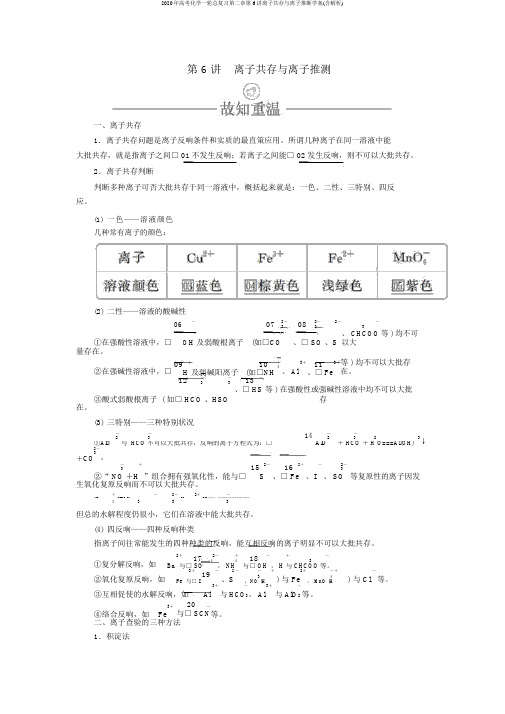 2020年高考化学一轮总复习第二章第6讲离子共存与离子推断学案(含解析)