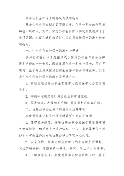 住房公积金社保卡的绑定与使用指南