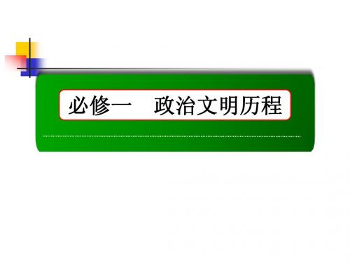 2016高三历史( 专题四 古代希腊、罗马的政治文明、近代西方民主政治的确立与发展及解放人类的阳光大道