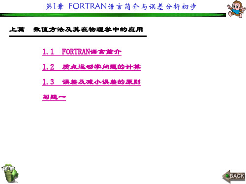 精品课件-计算物理学(郭立新)-第1章