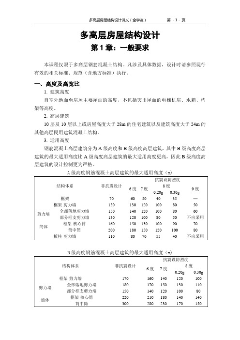 (房地产管理)多高层房屋结构设计