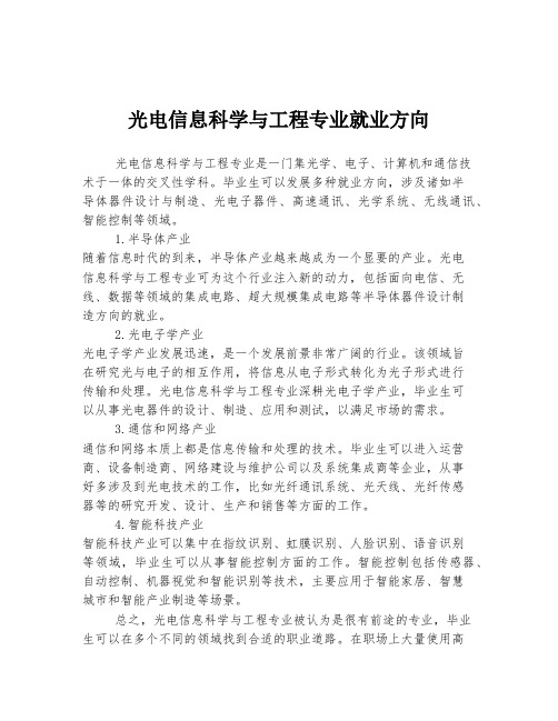 光电信息科学与工程专业就业方向