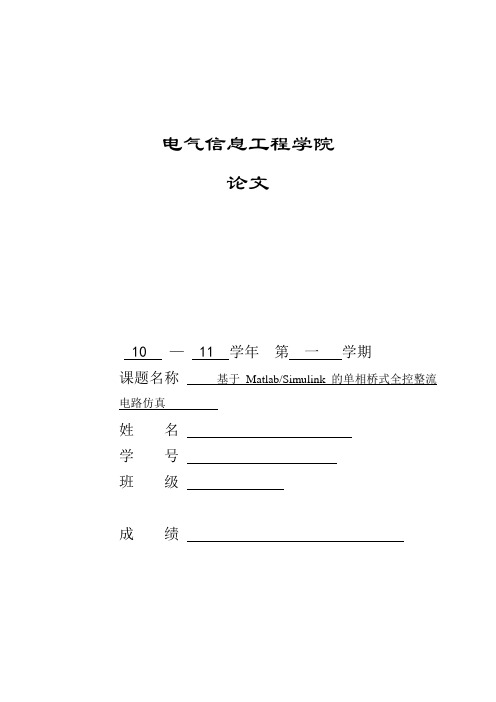 基于MatlabSimulink的单相桥式全控整流电路仿真电力电子论文