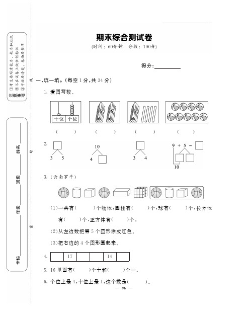 一年级上数学试卷——期末综合测试卷 - 学生用卷 (PDF版,含答案)人教新课标版(2014年秋)