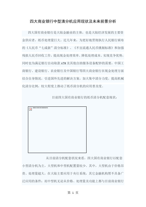 四大商业银行中型清分机应用现状及未来前景分析精品文档8页