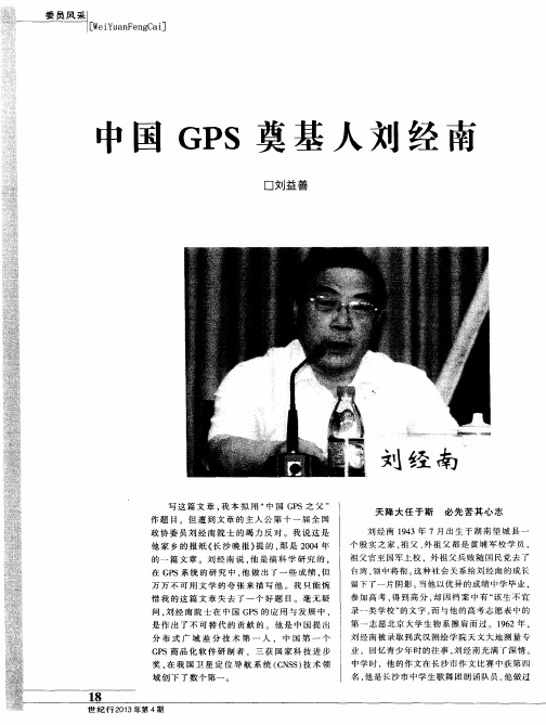 中国GPS奠基人刘经南