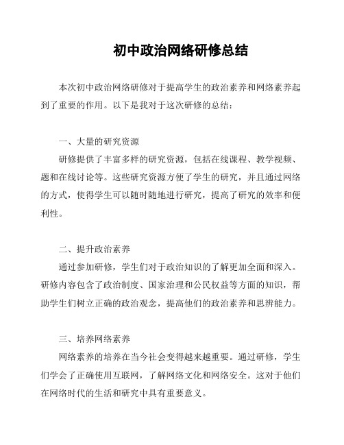 初中政治网络研修总结