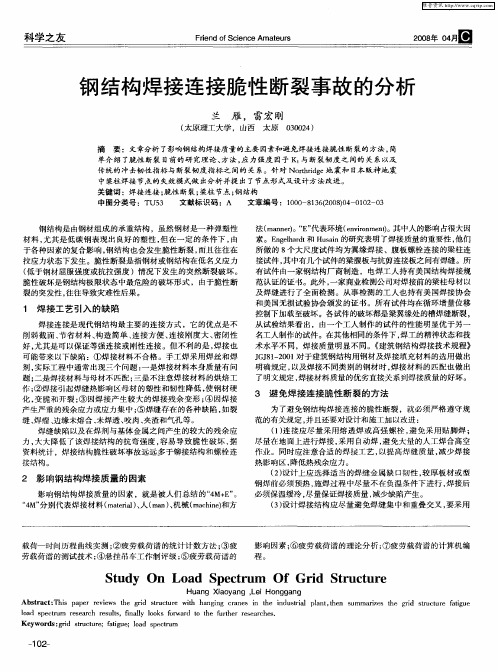 钢结构焊接连接脆性断裂事故的分析