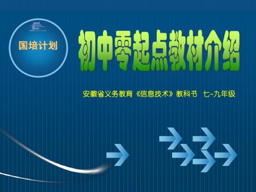 安徽省义务教育《信息技术》教科书