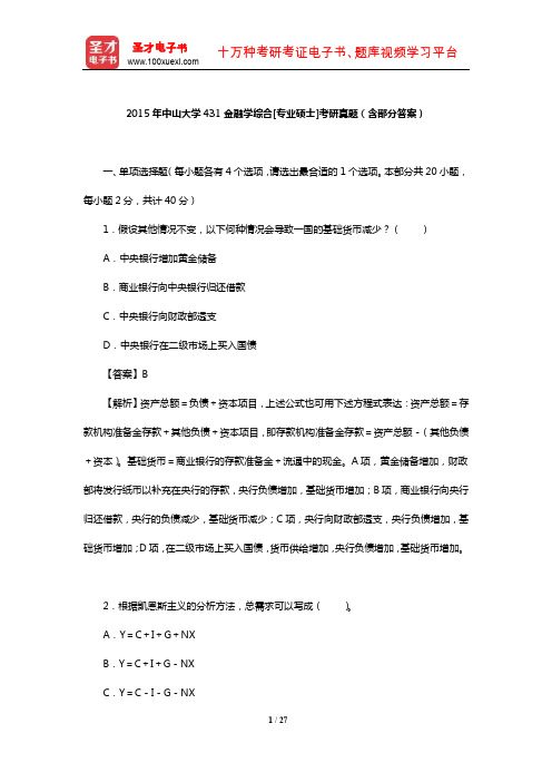 2015年中山大学431金融学综合[专业硕士]考研真题(含部分答案)【圣才出品】