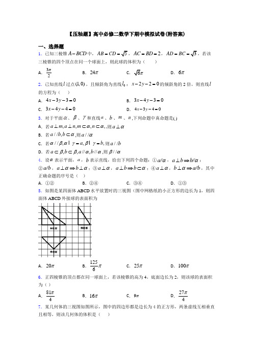 【压轴题】高中必修二数学下期中模拟试卷(附答案)