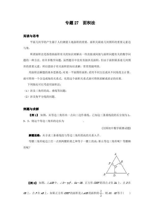 八年级数学竞赛例题专题讲解27：面积法 含答案