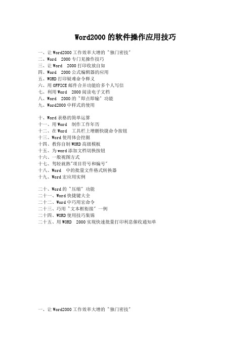 Word2000的软件操作应用技巧