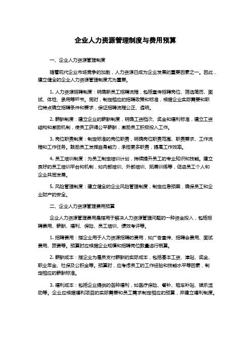 企业人力资源管理制度与费用预算