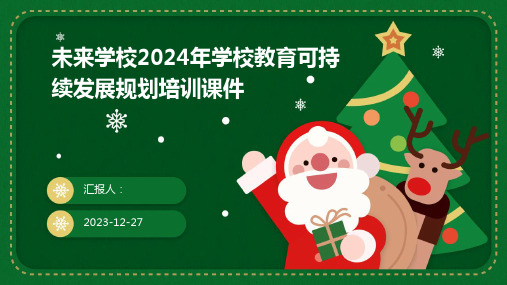 未来学校2024年学校教育可持续发展规划培训课件