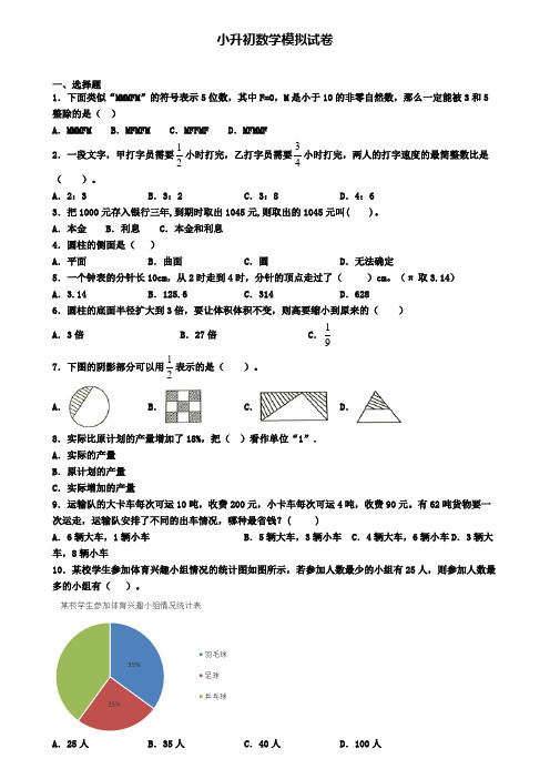 〖精选4套试卷〗湖南省永州市2020年小升初考试模拟试题