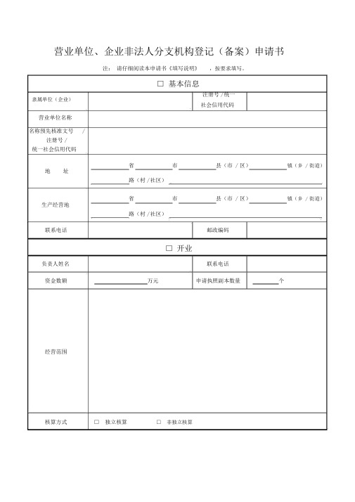 营业单位、企业非法人分支机构登记(备案)申请书