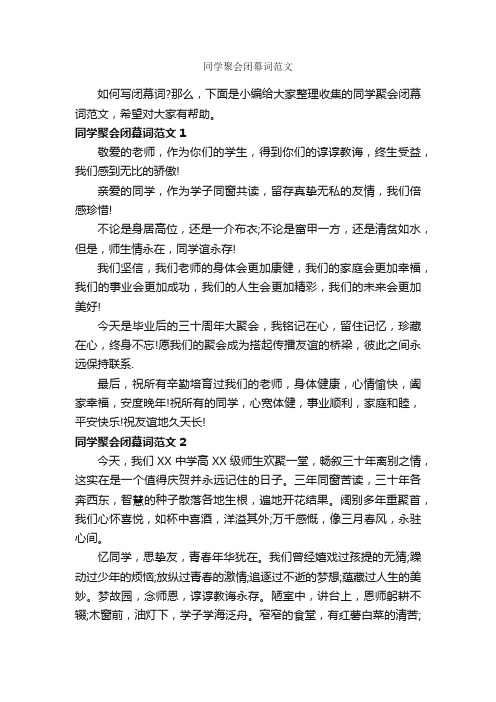 同学聚会闭幕词范文_闭幕词_