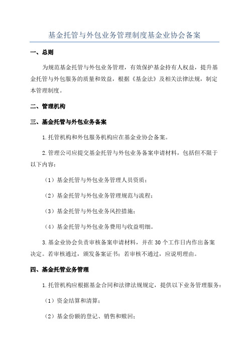 基金托管与外包业务管理制度基金业协会备案