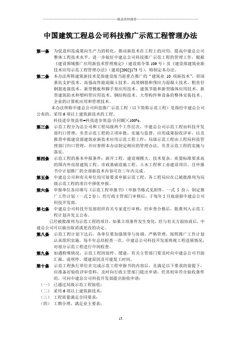 中国建筑工程总公司科技推广示范工程管理办法