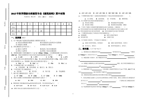 2015年秋学期综合班建筑专业《建筑结构》期中试卷