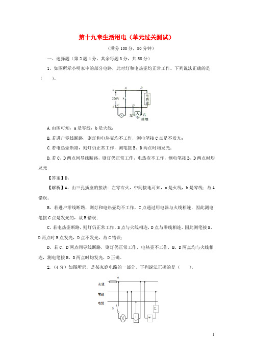 2020_2021学年九年级物理全册第十九章生活用电单元过关测试含解析新版新人教版