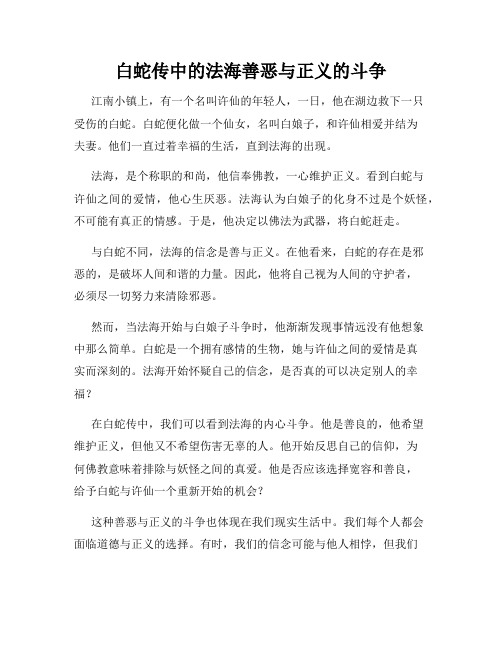 白蛇传中的法海善恶与正义的斗争