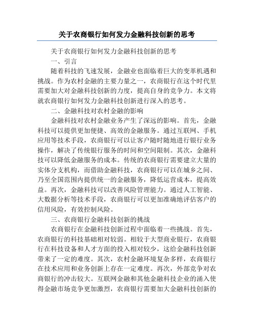 关于农商银行如何发力金融科技创新的思考