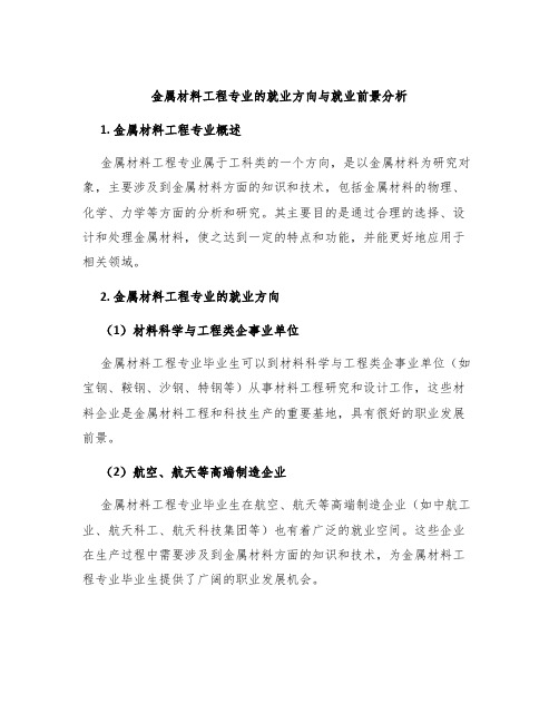 金属材料工程专业的就业方向与就业前景分析