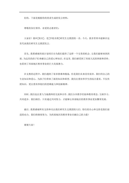 西部计划项目办研究生支教团座谈会发言材料