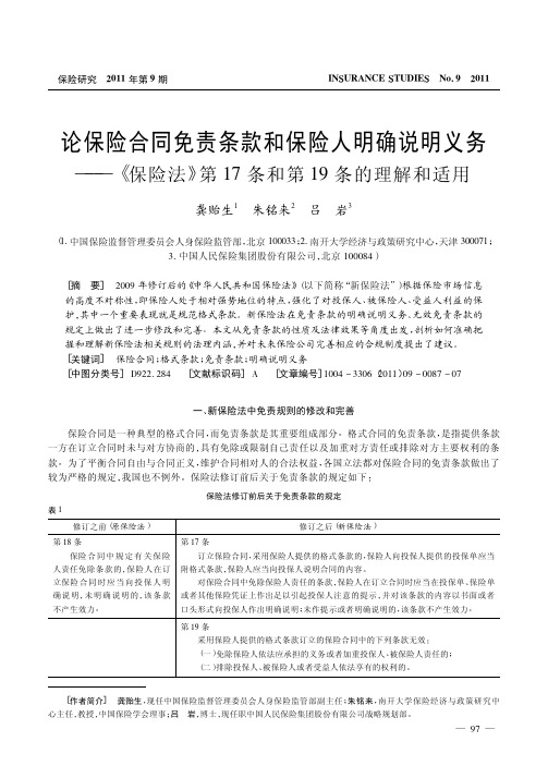 论保险合同免责条款和保险人明确说明义务_保险法_第17条和第19条的理解和适用