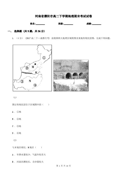 河南省濮阳市高二下学期地理期末考试试卷