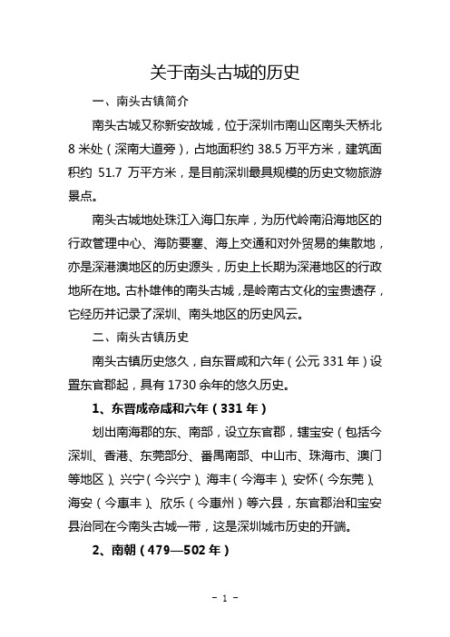 关于南头古城的历史