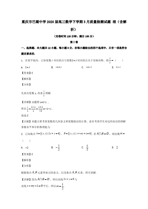 重庆市巴蜀中学2020届高三数学下学期3月质量检测试题理含解析.doc