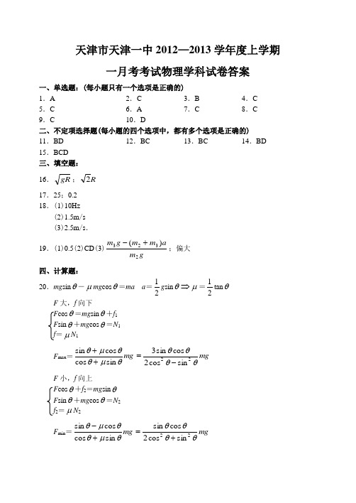 天津市天津一中2012-2013上学期高三物理第一次月考考试试卷及答案