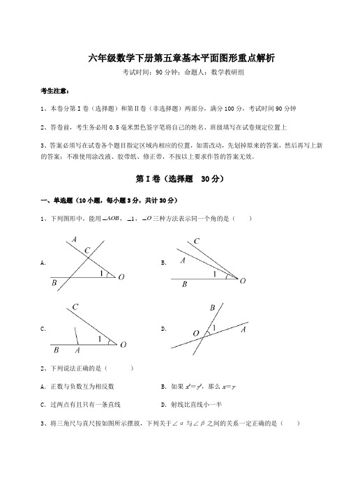 2022年鲁教版(五四)六年级数学下册第五章基本平面图形重点解析练习题(含详解)