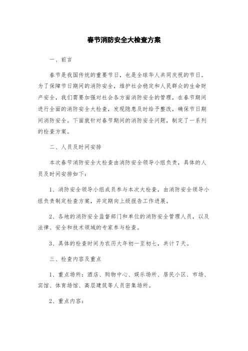 春节消防安全大检查方案