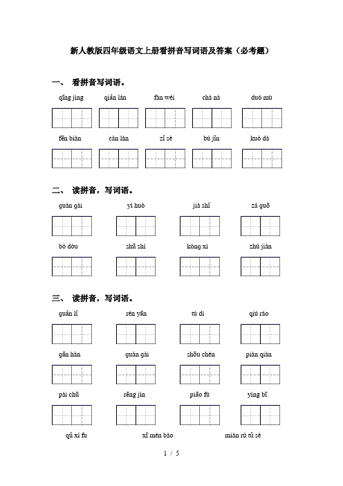 新人教版四年级语文上册看拼音写词语及答案(必考题)